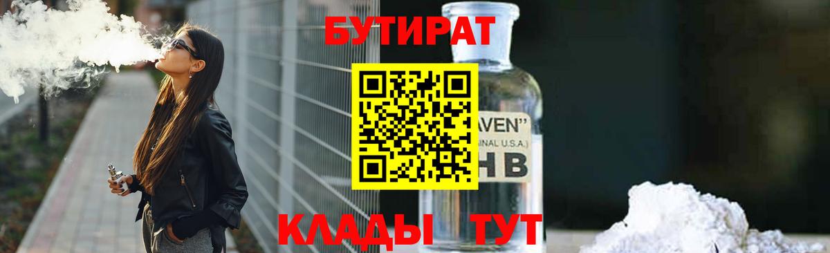 Нефтеюганск  БУТИРАТ 99%  Вход с VPN 